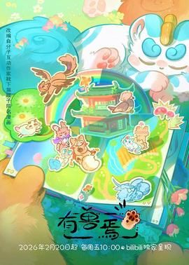 有兽焉（2023）