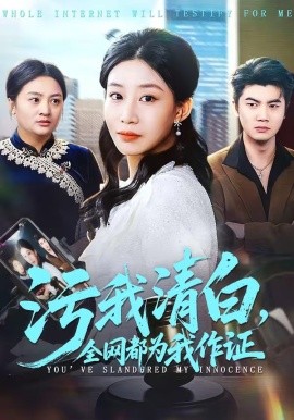污我清白，全网都为我作证