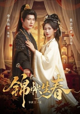 锦帐生春