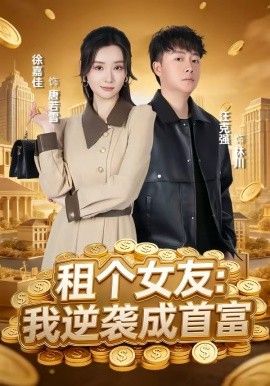租个女友，我逆袭成首富