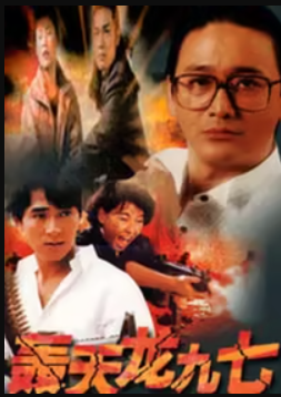 轰天龙九七