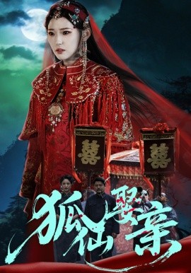 狐仙娶亲
