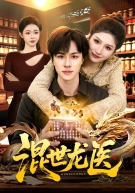 混世龙医