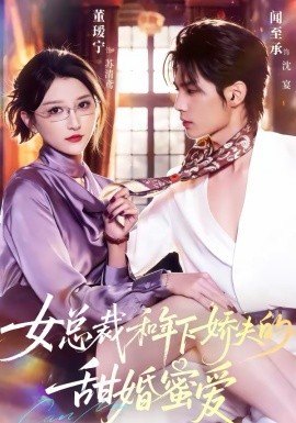 女总裁和年下娇夫的甜婚蜜爱