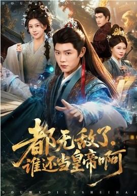 都无敌了，谁还当皇帝啊