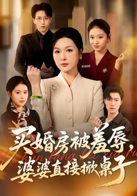 买婚房被羞辱，婆婆直接掀桌子