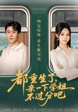 都重生了，亲一下学姐不过分吧