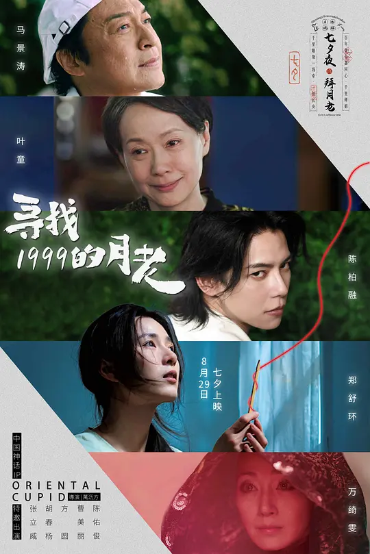 寻找1999的月老