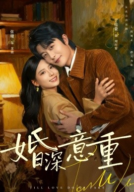 婚深意重