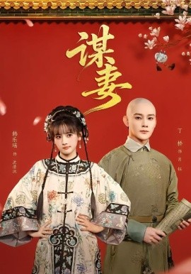 谋妻