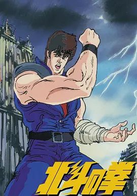 世纪末救世主传说北斗神拳世紀末救世主伝説 北斗の拳