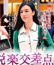 悦楽交差点