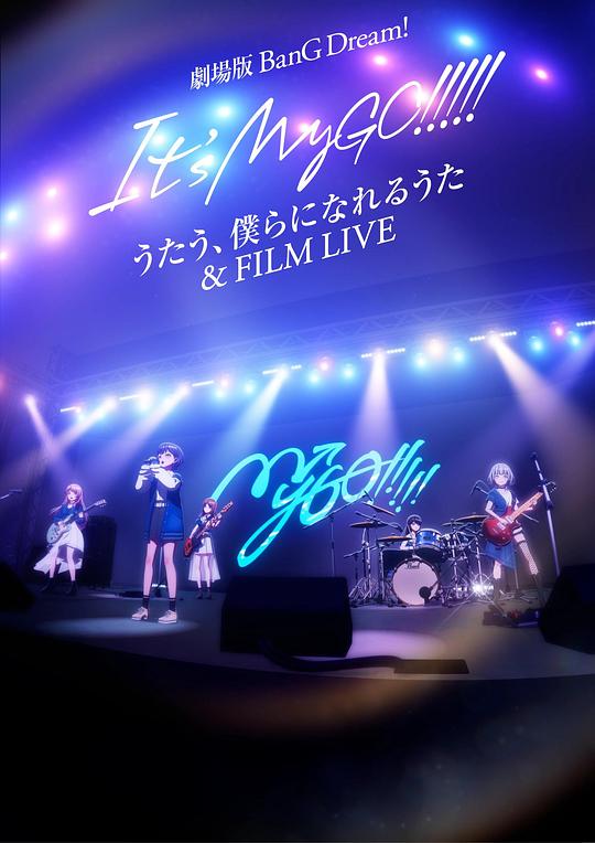 迷途之子!!!!!剧场版：唱吧、成为我们羁绊的诗歌＆电影演唱会