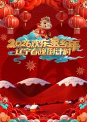 辽宁春晚倒计时2026