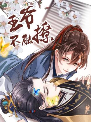 王爷不能撩