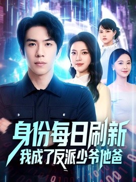 身份每日刷新我成了反派少爷他爸