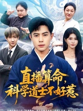 直播算命，科学道士不好惹