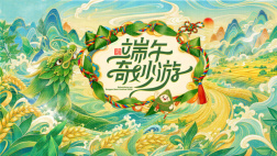 端午奇妙游2026