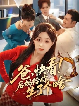 爸，快看！后妈给你生了个啥