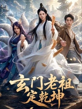 玄门老祖定乾坤