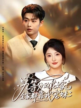 九等分的花嫁：全家都靠我宠妹