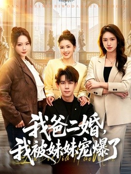我爸二婚，我被妹妹宠爆了