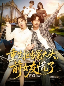 重生拒当冤大头，前女友慌了