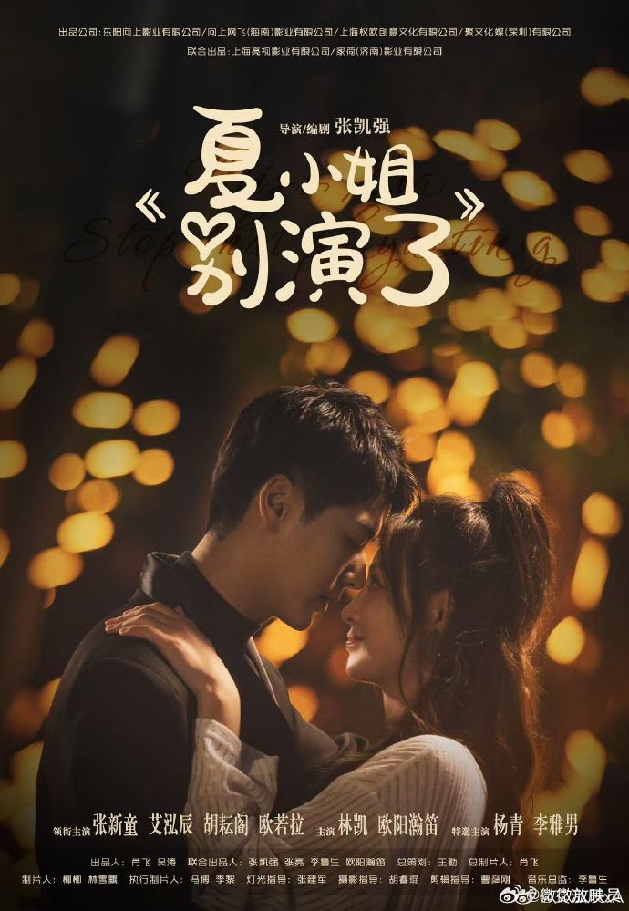 夏小姐别演了