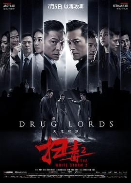 扫毒2：天地对决 粤语