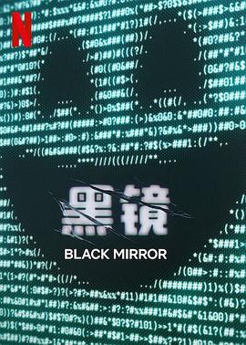 黑镜 第七季