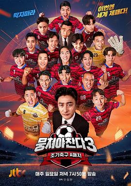 团结才能踢 4