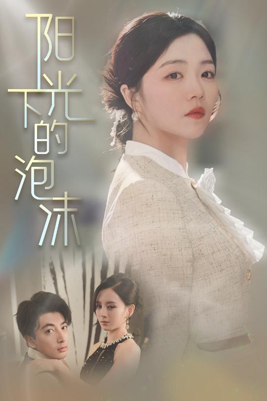 阳光下的泡沫