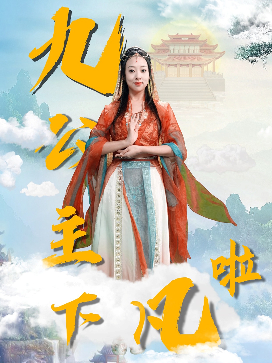 九公主下凡啦