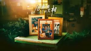 18年后的真相