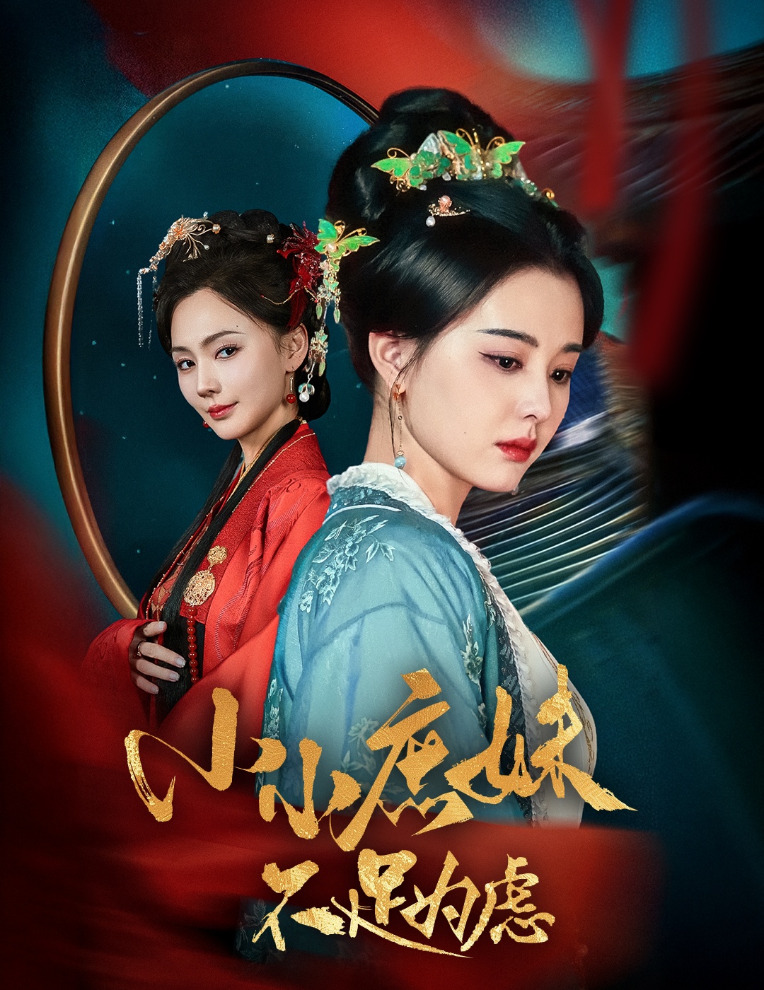 小小庶妹不足为虑