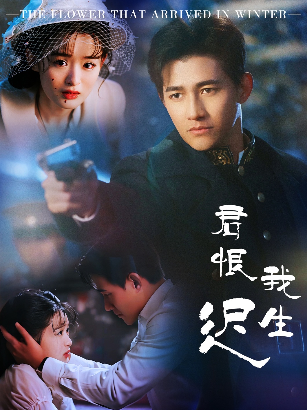 君恨我生迟