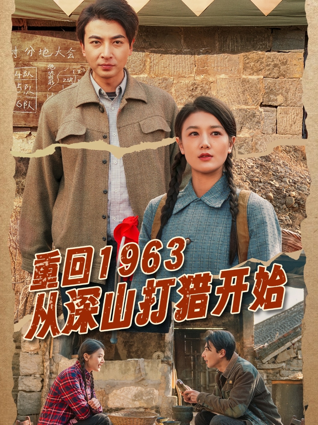 重回1963从深山打猎开始