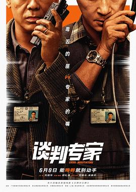 谈判专家   国语