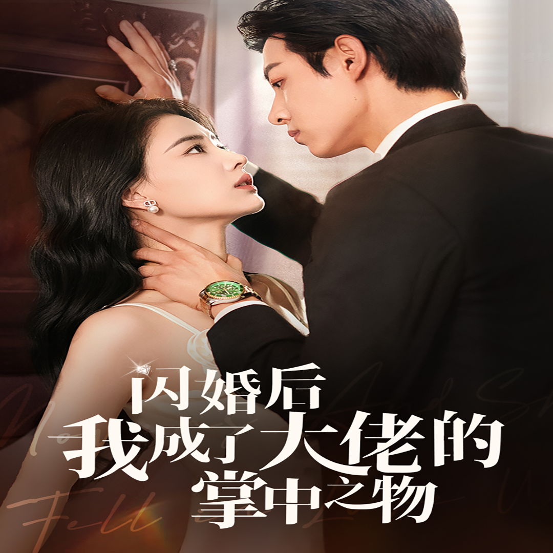 闪婚后我成了大佬的掌中之物