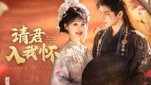 请君入我怀