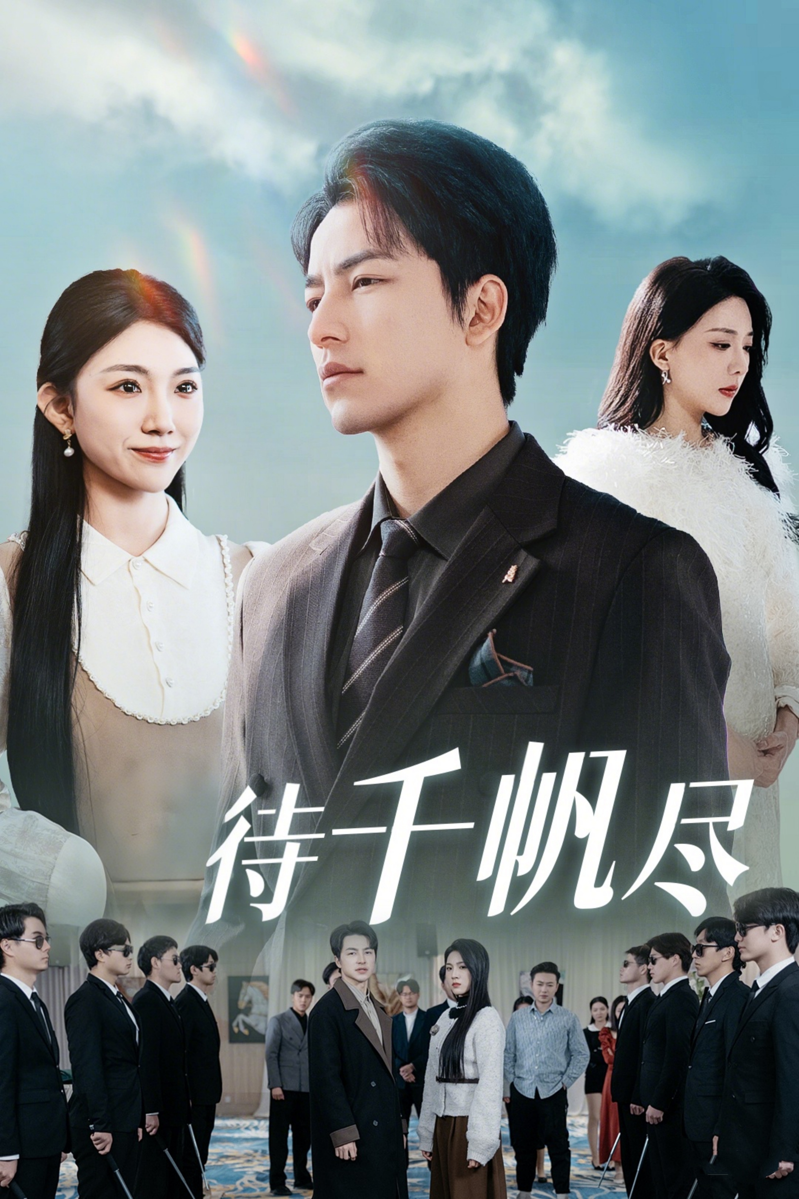 新版：待千帆尽