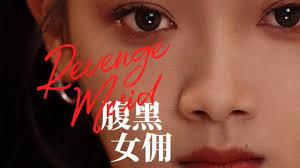 腹黑女佣