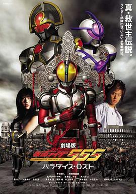 剧场版 假面骑士555 消失的天堂 劇場版