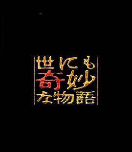 世界奇妙物语  91冬之特别篇