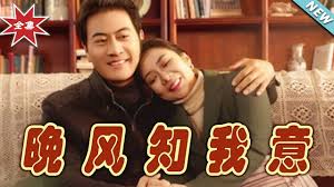 晚风知我意
