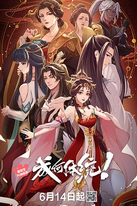 成何体统 第1季