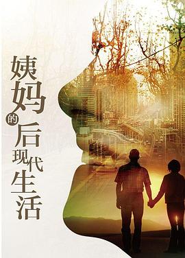 姨妈的后现代生活