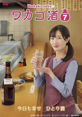 和歌子酒 第七季