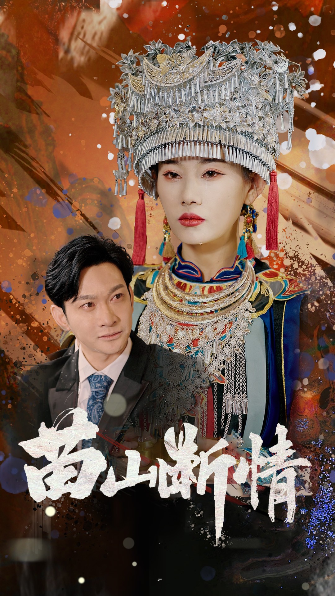 苗山断情