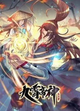 九霄帝神动态漫画第1季